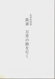 秋季特別展 鉄斎 万里の路を行く 【図録】