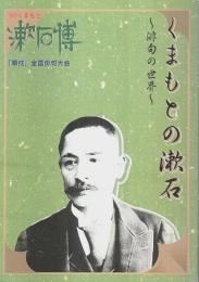 くまもとの漱石 ―俳句の世界