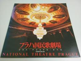 プラハ国民歌劇場 1999年日本公演 ―プラハ・ナショナル・オペラ【パンフレット】