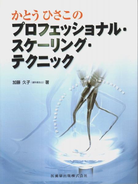 かとうひさこのプロフェッショナル・スケーリング・テクニック(加藤久子)　古本、中古本、古書籍の通販は「日本の古本屋」　パノラマ書房　日本の古本屋