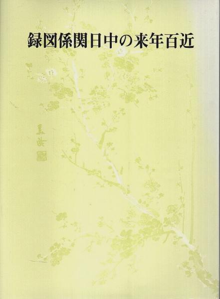 近百年来の中日関係図録(近代中国出版社:編) / パノラマ書房