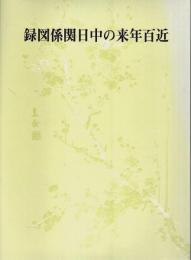 近百年来の中日関係図録