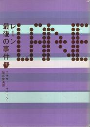 レーン最後の事件 【創元推理文庫】