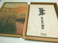 画集　葦 （限定1200部の内No.1046）