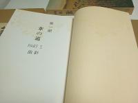 画集　葦 （限定1200部の内No.1046）