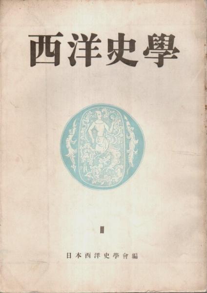 西洋史学　3(日本西洋史学会:編)　パノラマ書房　古本、中古本、古書籍の通販は「日本の古本屋」　日本の古本屋