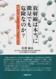 放射線は本当に微量でも危険なのか? ―直線しきい値なし(LNT)仮説について考える