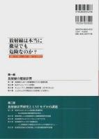 放射線は本当に微量でも危険なのか? ―直線しきい値なし(LNT)仮説について考える