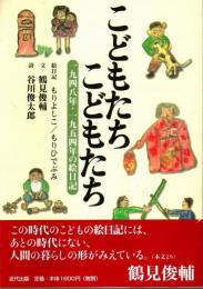 こどもたち こどもたち ―1948年・1954年の絵日記