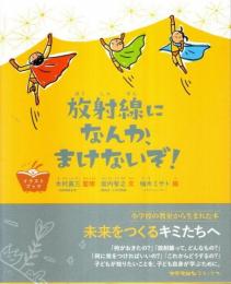 放射線になんか、まけないぞ! ―イラストブック