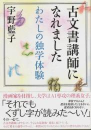 古文書講師になれました ―わたしの独学体験