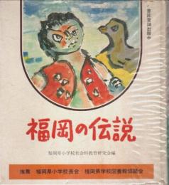 福岡の伝説