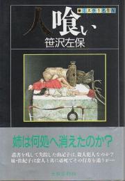 人喰い 【ミステリ名作館】