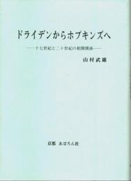 ドライデンからホプキンズへ ―十七世紀と二十世紀の相関関係