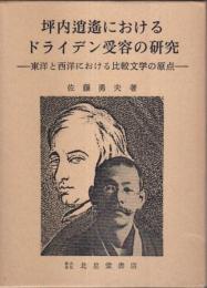 坪内逍遥におけるドライデン受容の研究 ―東洋と西洋における比較文学の原点