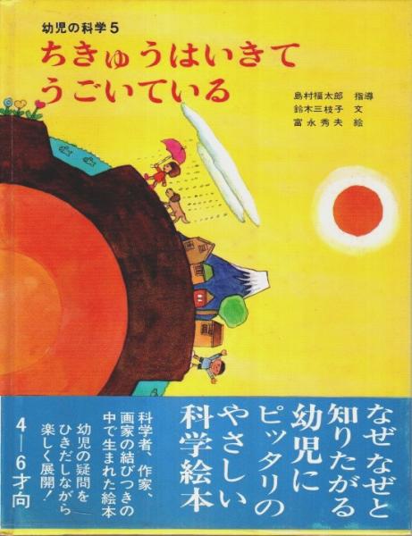 日本の古本屋　幼児の科学　古本、中古本、古書籍の通販は「日本の古本屋」　ちきゅうはいきてうごいている(島村福太郎:指導／鈴木三枝子:文／富永秀夫:絵)　パノラマ書房