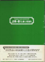 作品名から引ける日本文学 詩歌・俳人個人全集案内