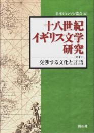 十八世紀イギリス文学研究 第4号　交渉する文化と言語