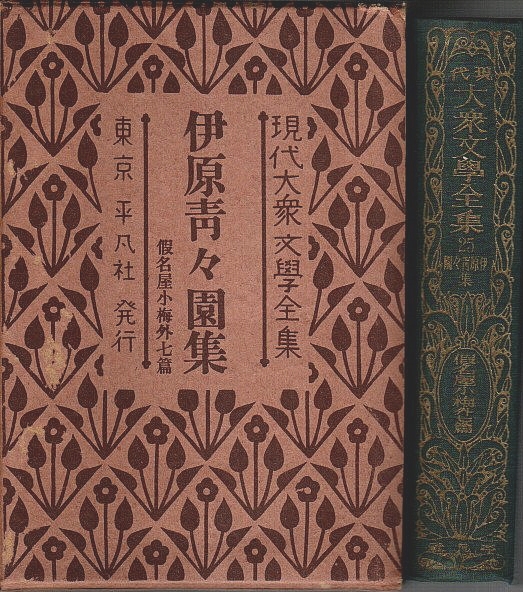 現代大衆文学全集 25 伊原青々園集 ―仮名屋小梅外七篇(伊原青々