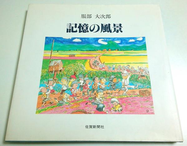 記憶の風景 正続2冊揃 （セット販売）(服部大次郎) / 古本、中古