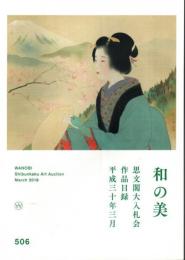 和の美 第506号 ―思文閣大入札会作品目録 平成30年3月