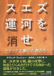 スエズ運河を消せ ―トリックで戦った男たち