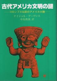 古代アメリカ文明の謎 ―コロンブス以前のアメリカ大陸