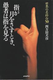 指が月をさすとき、愚者は指を見る ―世界の名科白50