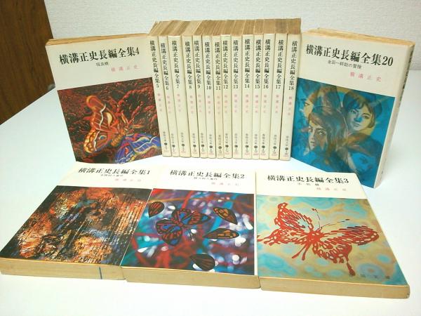 横溝正史長編全集 全20冊うち19巻1冊欠の19冊セット 【春陽文庫】(横溝