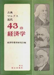 古典・マルクス・近代 43の経済学