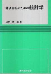 経済分析のための統計学