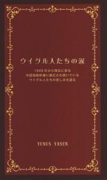 ウイグル人たちの涙 ―1949年から現在に至る中国独裁政権に鎮圧され続いているウイグル人たちの苦しみを語る