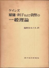 雇傭・利子および貨幣の一般理論