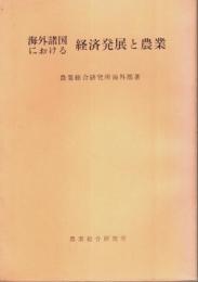 海外諸国における経済発展と農業 【研究叢書第65号】