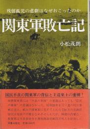 関東軍敗亡記 ―残留孤児の悲劇はなぜおこったのか