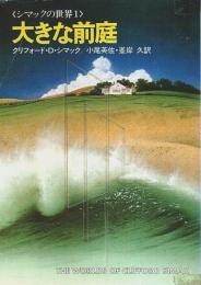 大きな前庭 ―シマックの世界 1【ハヤカワ文庫SF】
