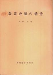 農業金融の構造 【研究叢書第88号】