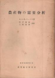 農産物の需要分析 【翻訳叢書第8号】