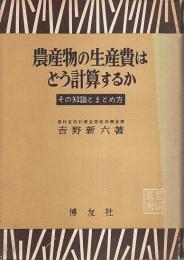 農産物の生産費はどう計算するか ―その知識とまとめ方【農研叢書】