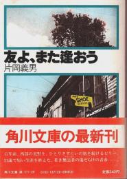 友よ、また逢おう ―ビリー・ザ・キッドの伝説【角川文庫】