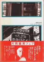 友よ、また逢おう ―ビリー・ザ・キッドの伝説【角川文庫】