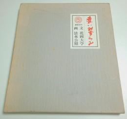 赤いみずうみ （画家署名本）