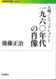 人物ノンフィクション 1　一九六〇年代の肖像 【岩波現代文庫】