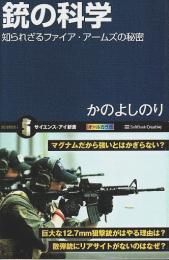 銃の科学 ―知られざるファイア・アームズの秘密【サイエンス・アイ新書】