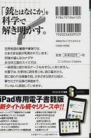 銃の科学 ―知られざるファイア・アームズの秘密【サイエンス・アイ新書】
