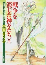 戦争を演じた神々たち(全) 【ハヤカワ文庫JA】