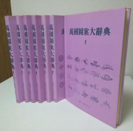 万国図案大辞典　全7冊揃 （復刻版）（セット販売）