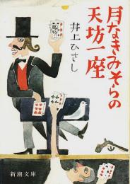 月なきみ空の天坊一座 【新潮文庫】
