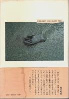 うすい貝殻 （帯付初版）