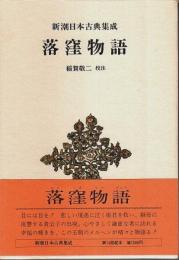 新潮日本古典集成 落窪物語